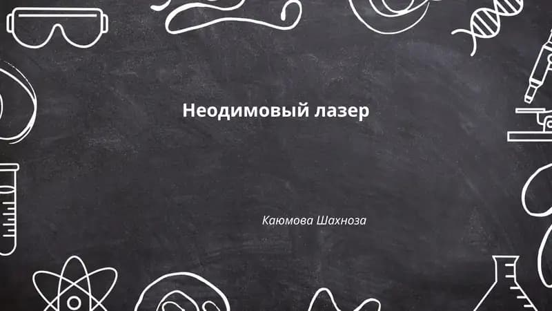 Неодимовый лазер