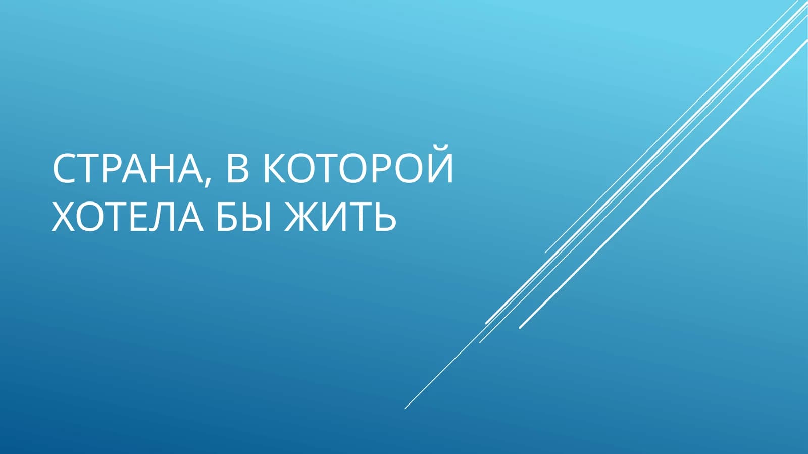 Страна,в которой хотела бы жить