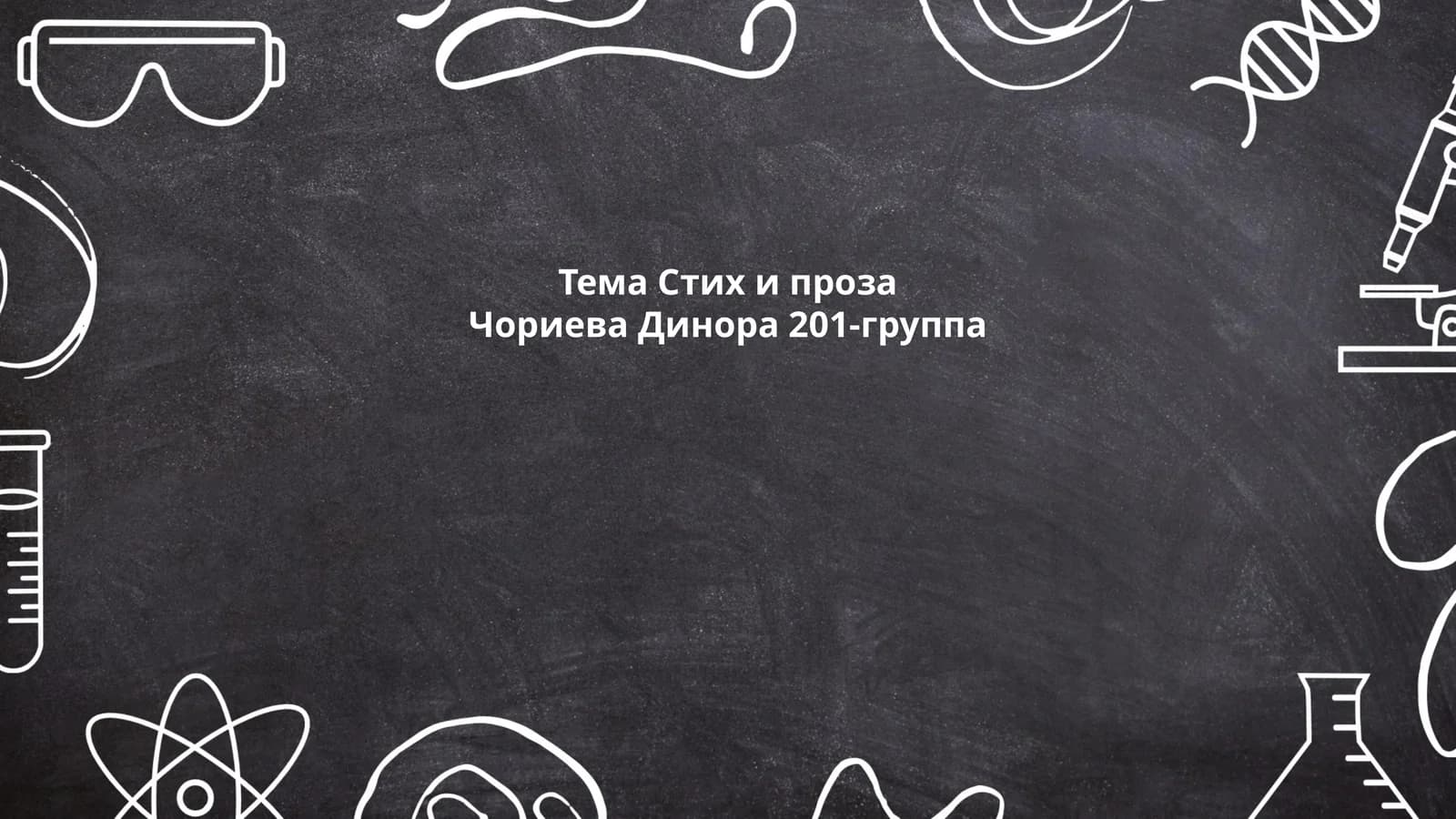 Тема Стих и проза