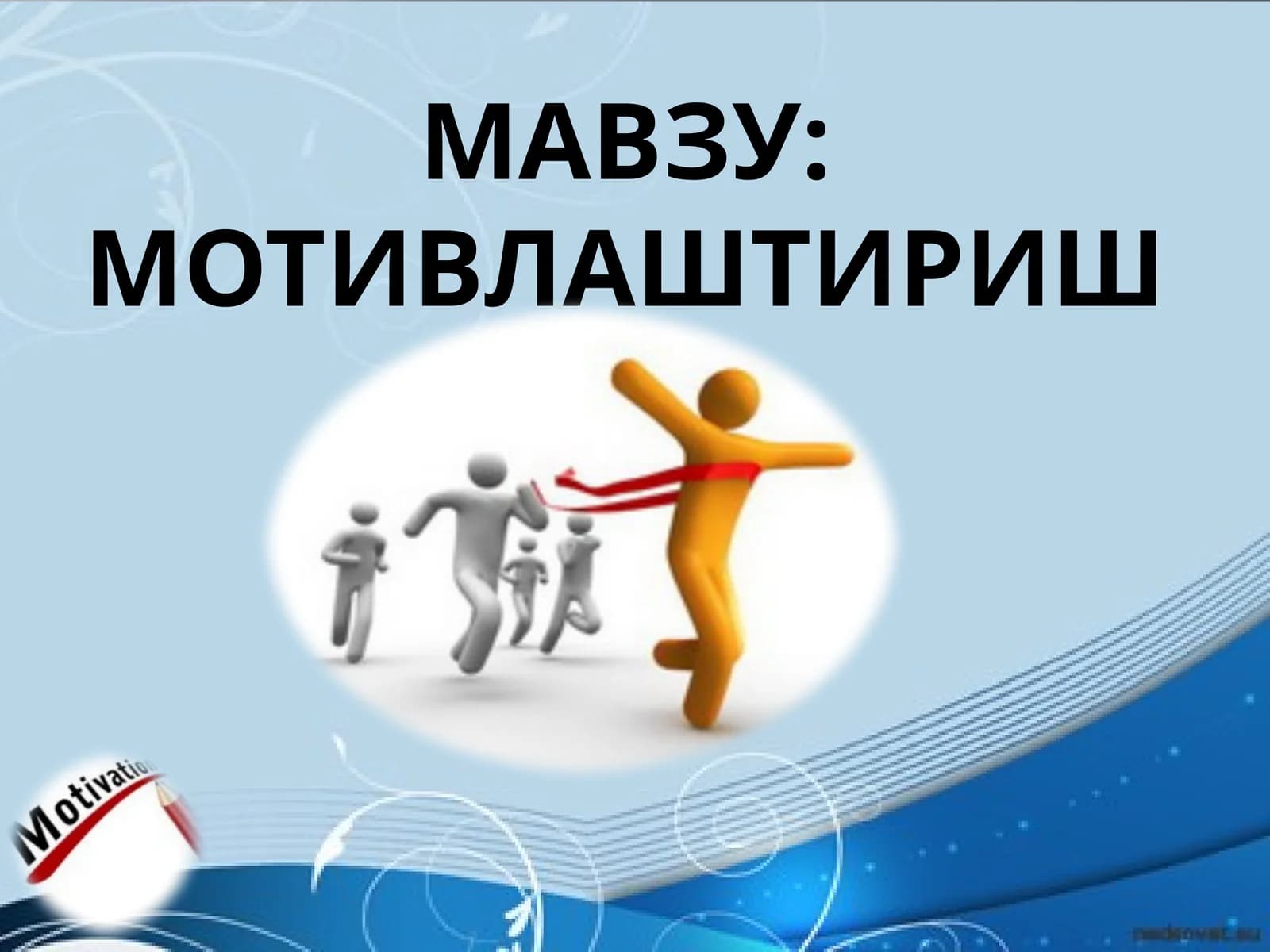 МОТИВЛАШТИРИШ