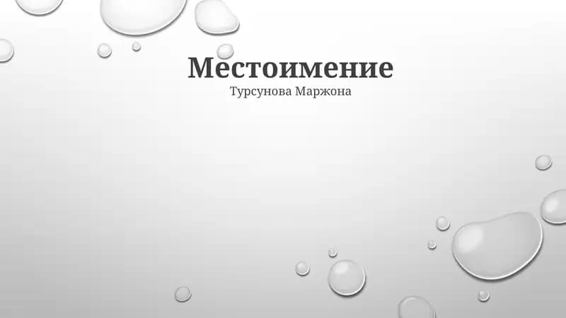 Местоимение