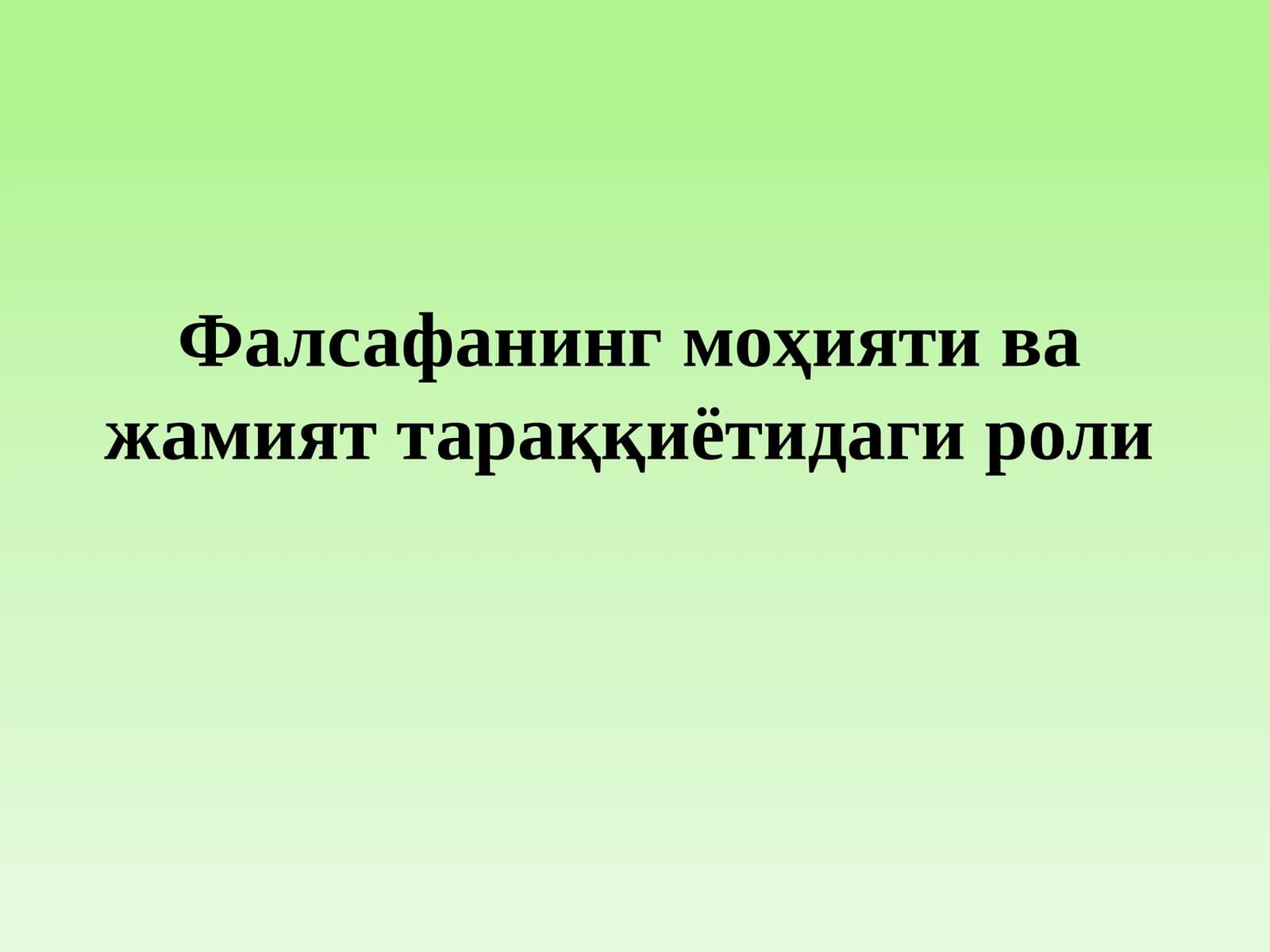 Фалсафанинг моҳияти ва жамият тараққиётидаги роли