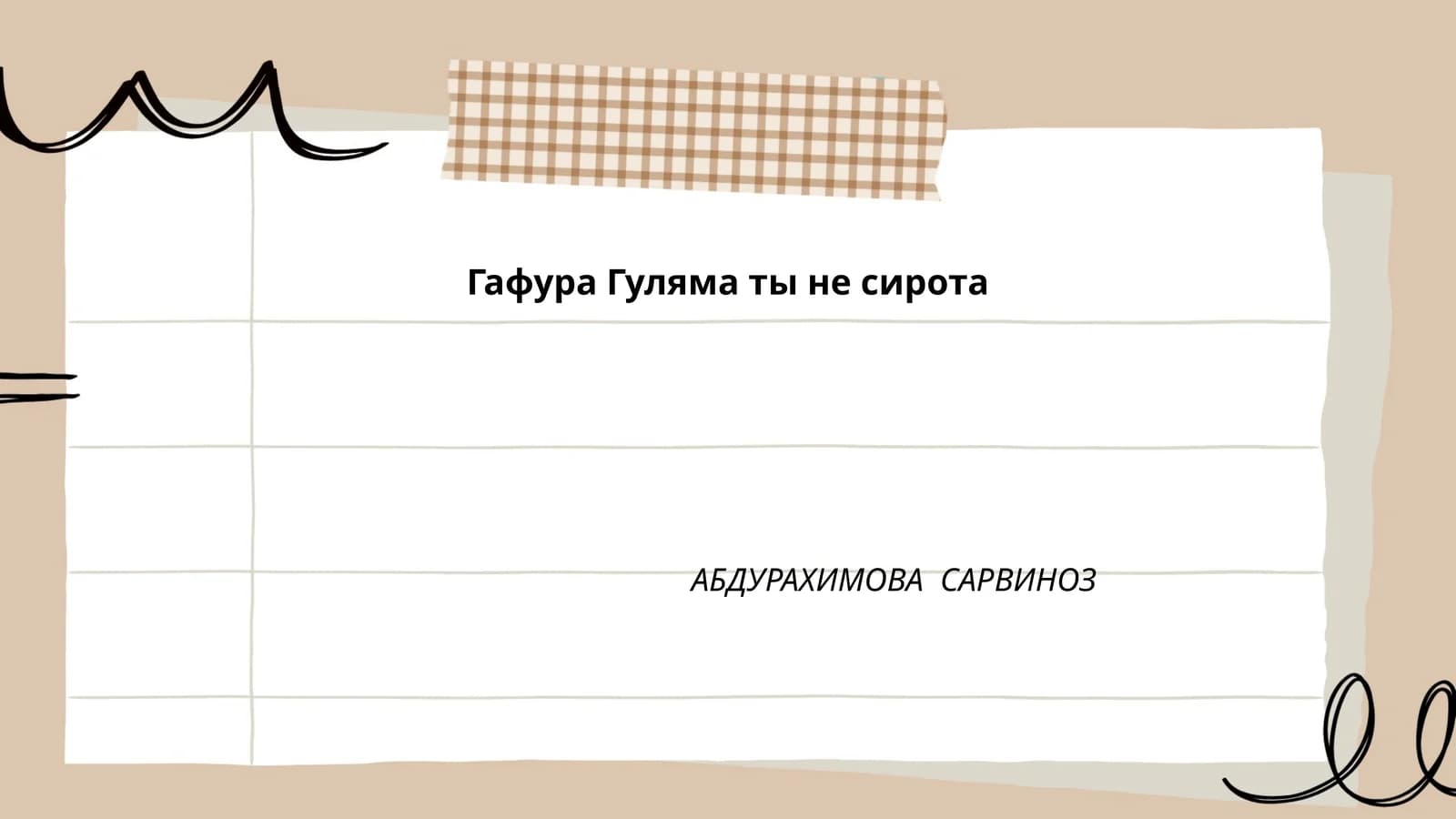 Гафура Гуляма ты не сирота