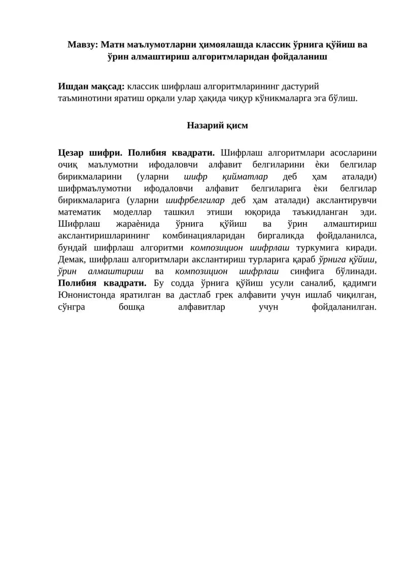 Матн маълумотларни ҳимоялашда классик ўрнига қўйиш ва ўрин алмаштириш алгоритмларидан фойдаланиш