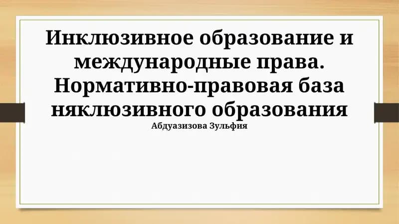 Инклюзивное образование и международные права