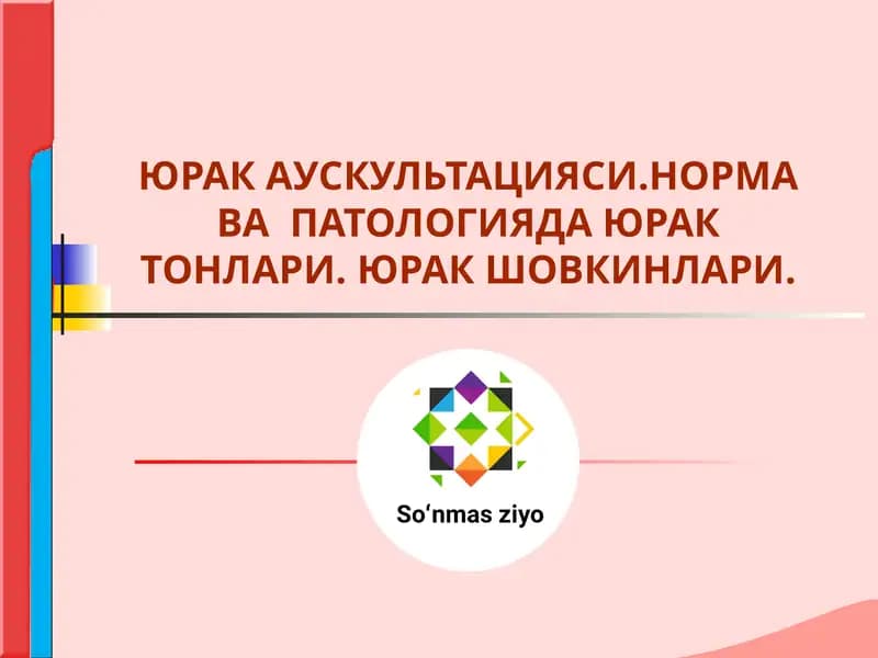 Юрак аускультацияси