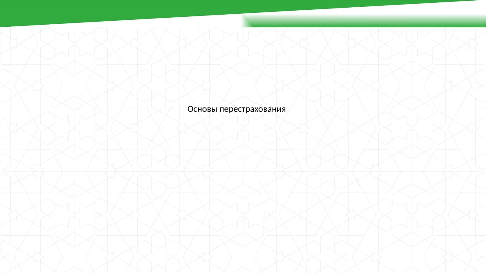 Основы перестрахования