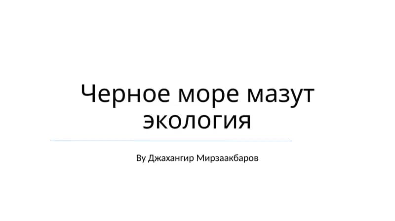 Черное море мазут экология
