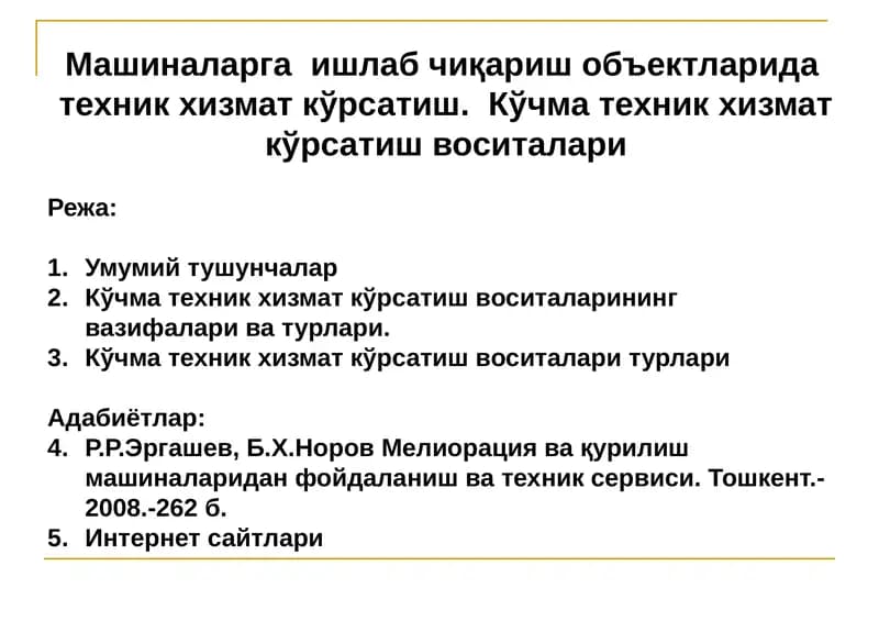 Кўчма техник хизмат кўрсатиш воситалари