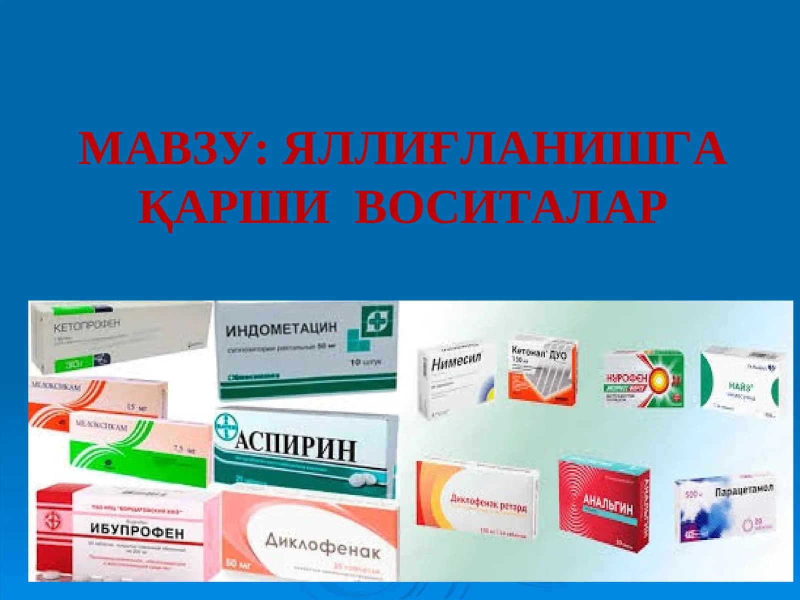 Яллиғланишга қарши воситалар