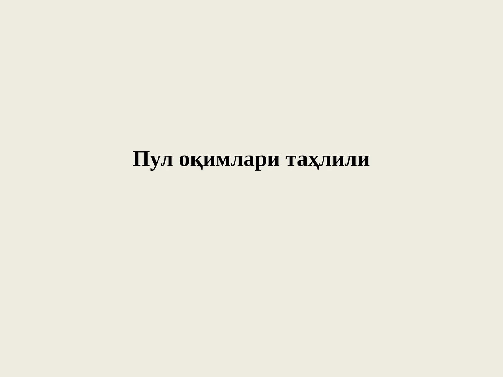 Пул оқимлари таҳлили