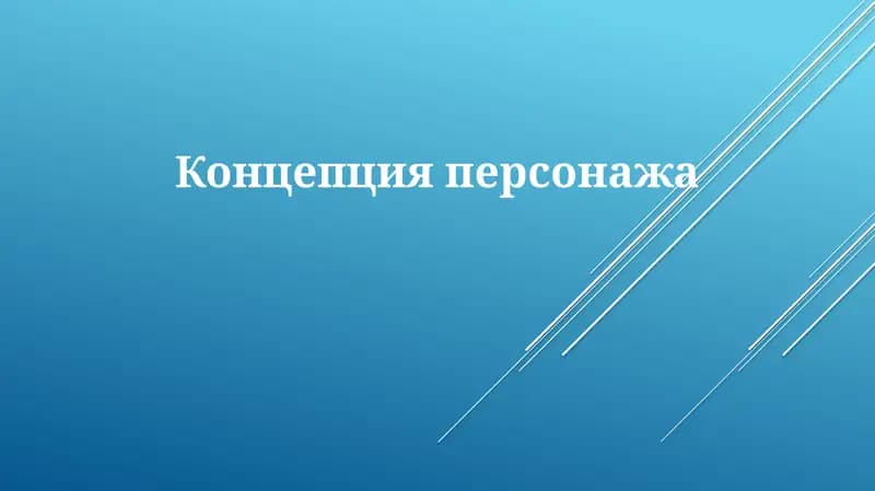 Концепцияперсонажа