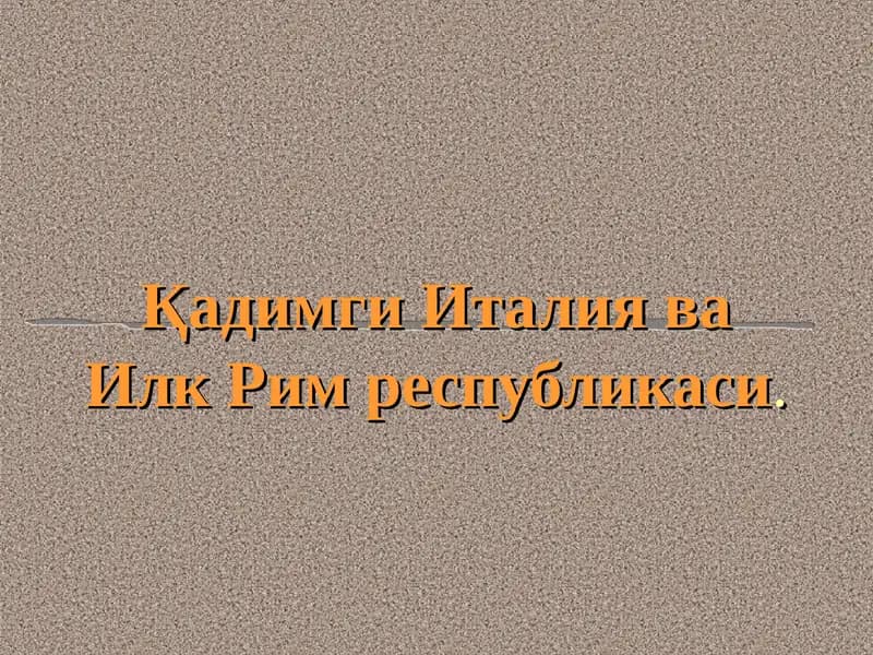 Қадимги Италия ва Илк Рим республикаси