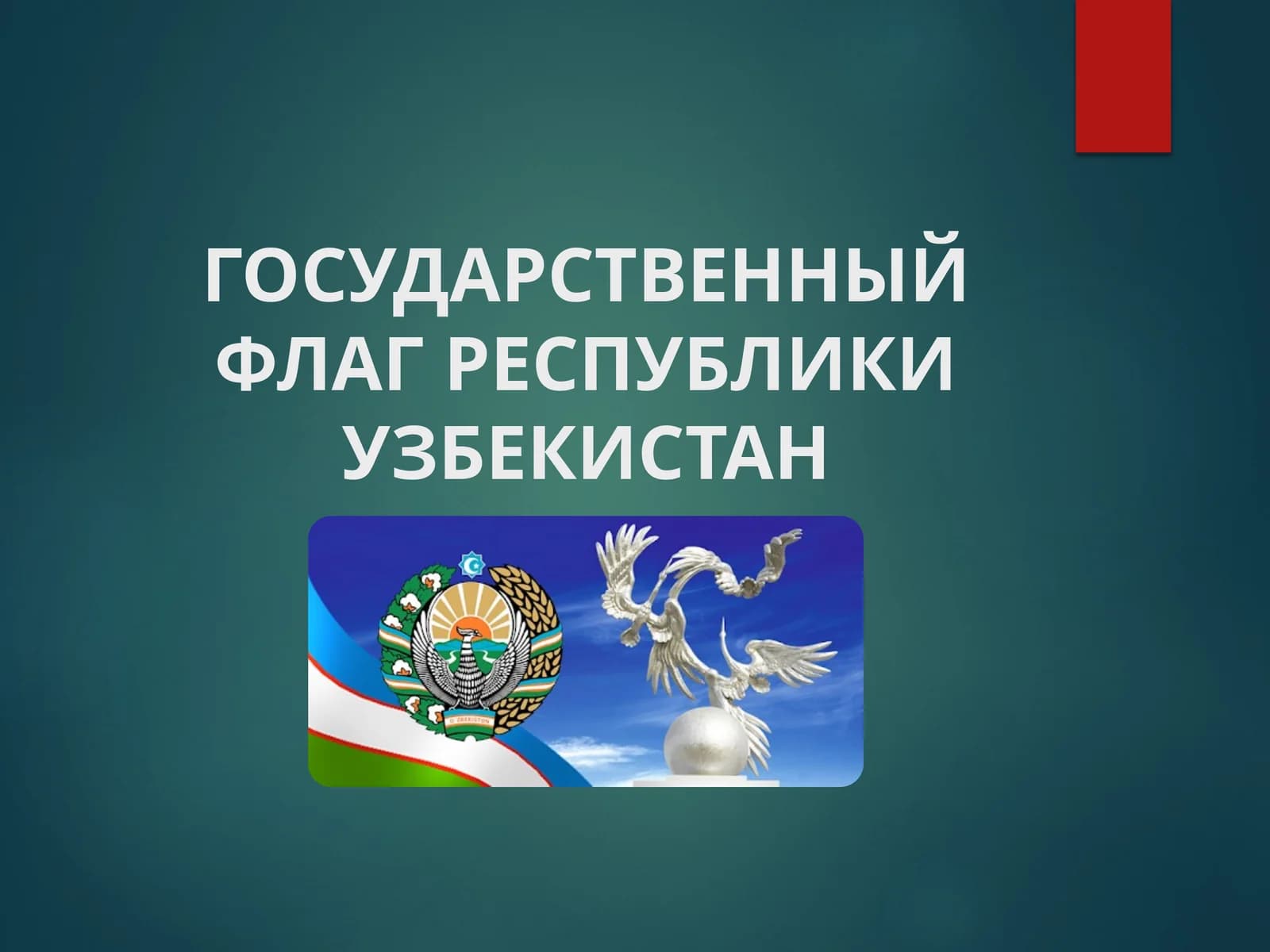 Государственный Флаг Республики Узбекистан