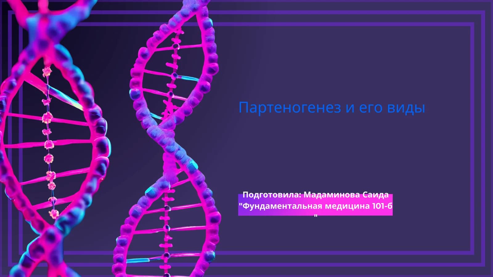Партеногенез и его виды