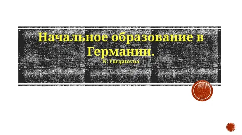 Начальное образование в Германии