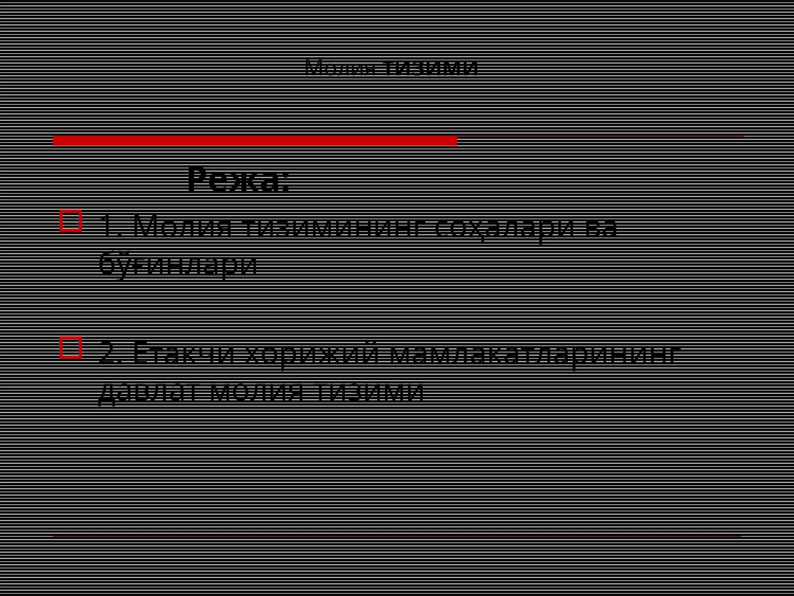 Молия тизими