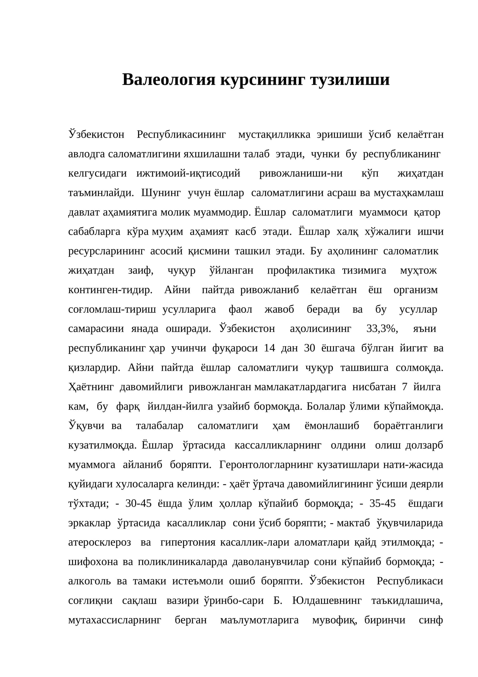 Валеология курсининг тузилиши