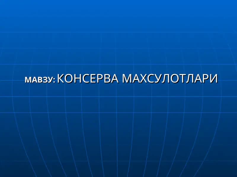 КОНСЕРВА МАХСУЛОТЛАРИ