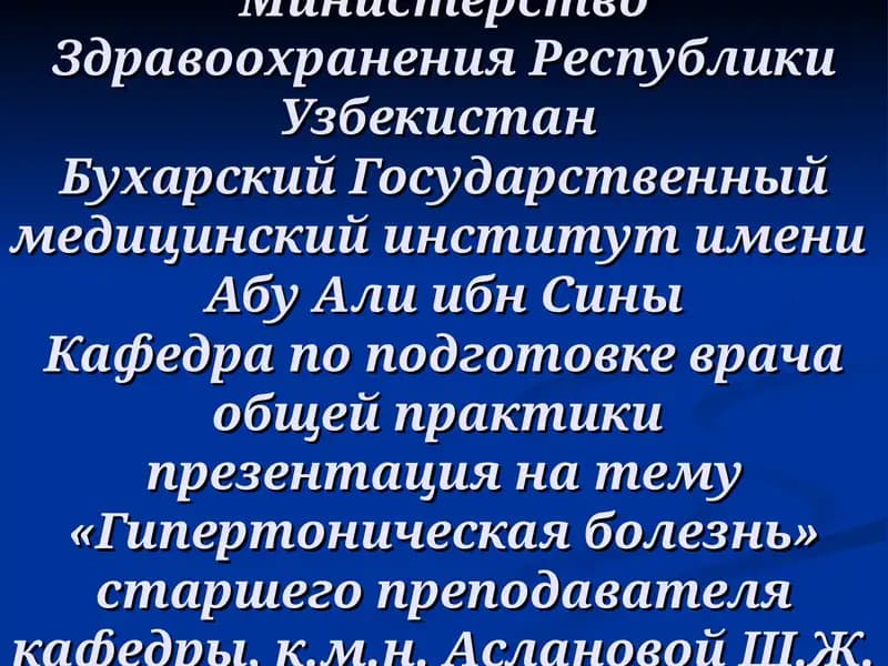 Гипертоническая болезнь