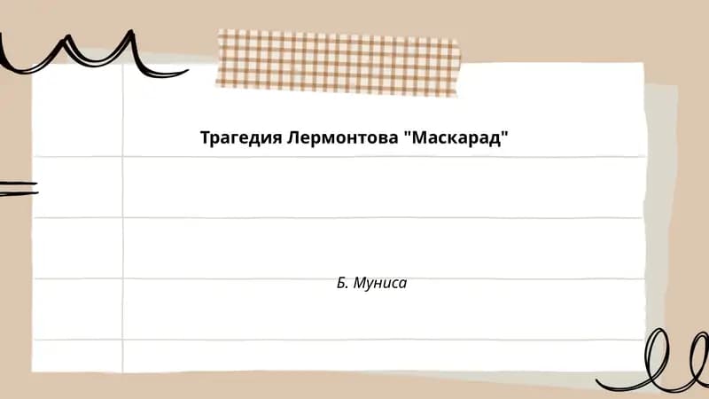 Трагедия Лермонтова "Маскарад"