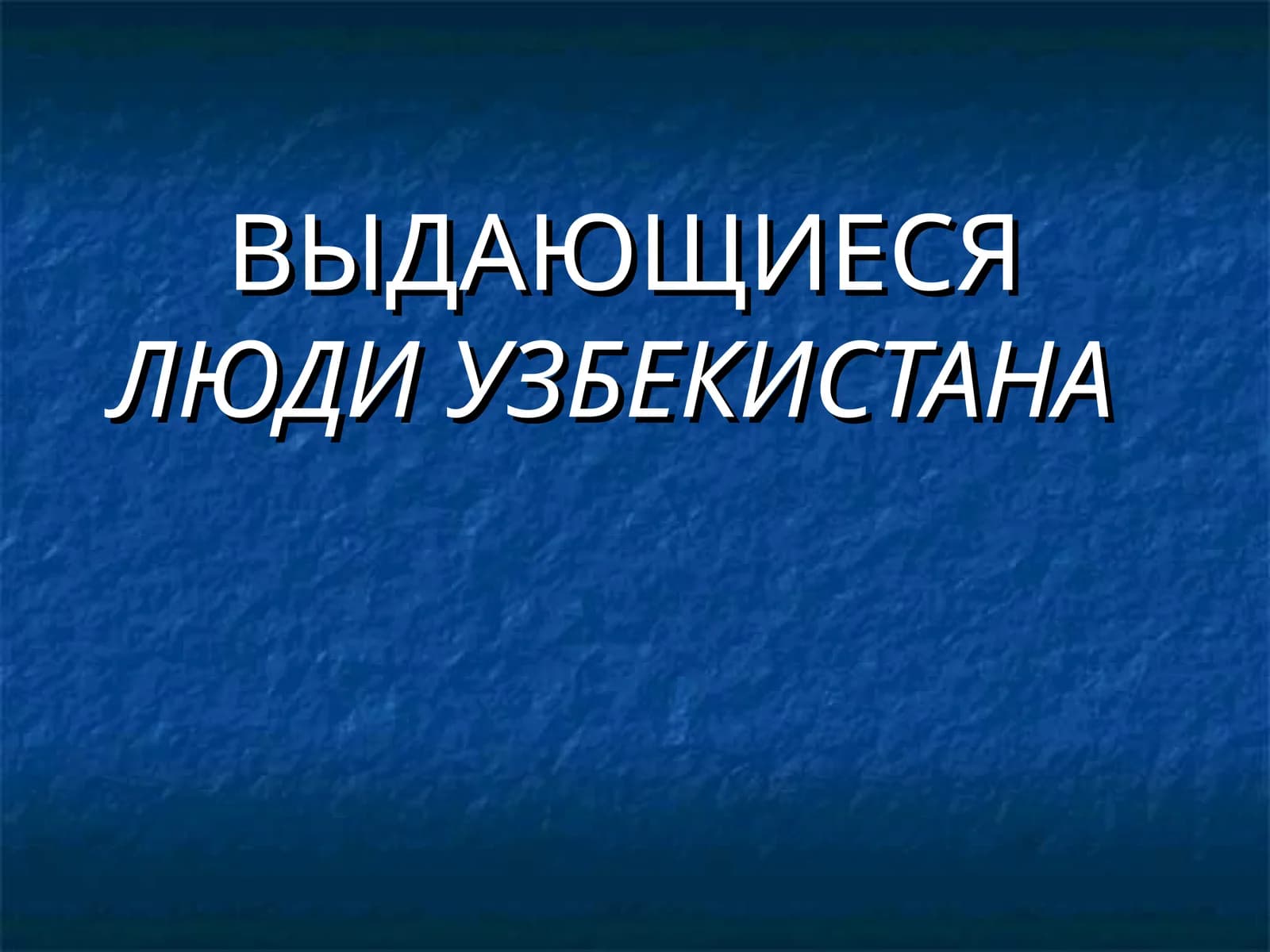 ВЫДАЮЩИЕСЯ ЛЮДИ УЗБЕКИСТАНА