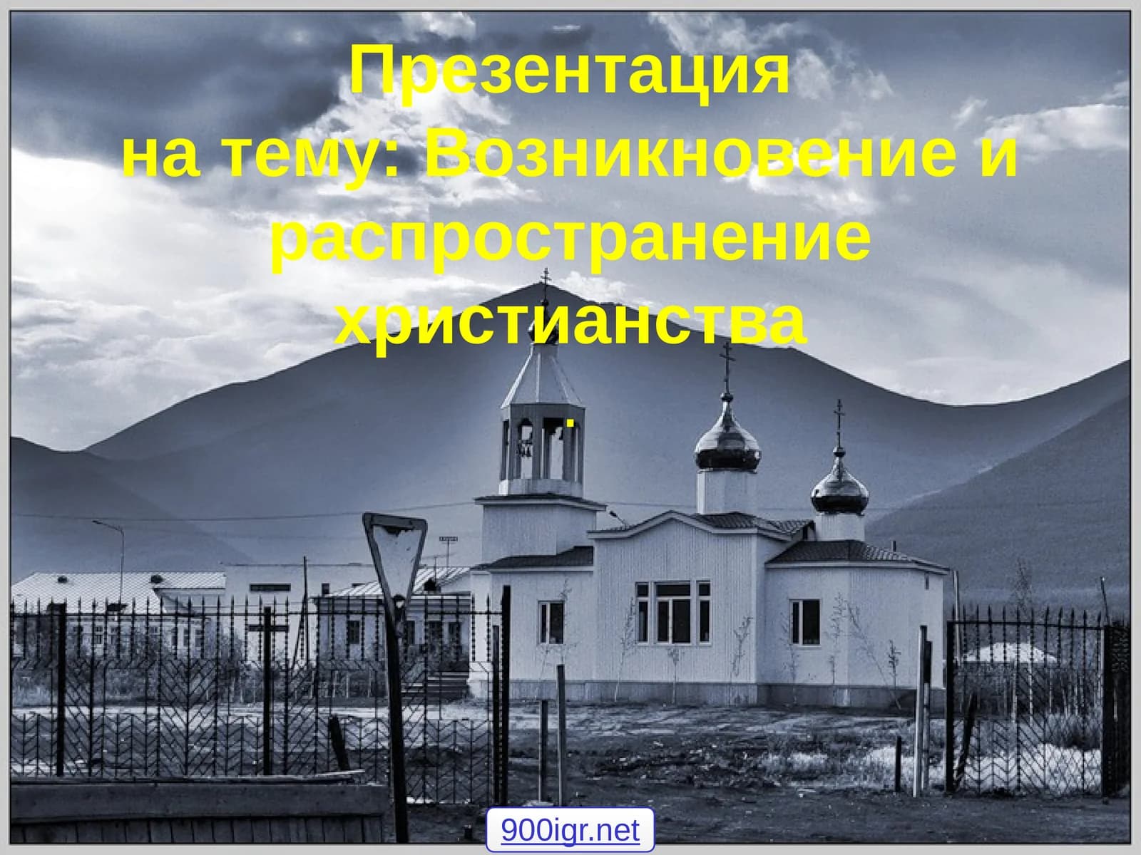 Возникновение и распространение христианства