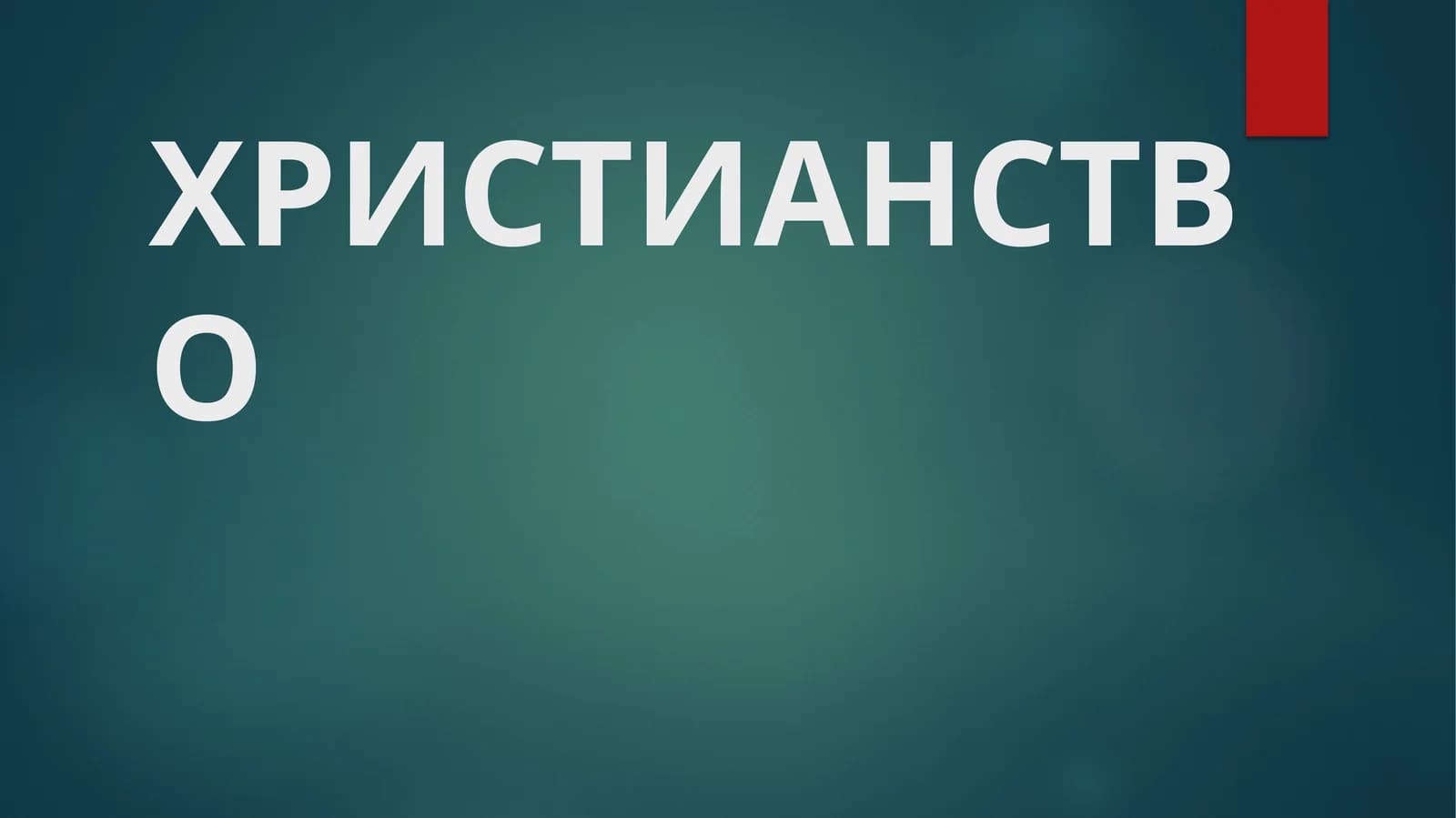 ХРИСТИАНСТВО
