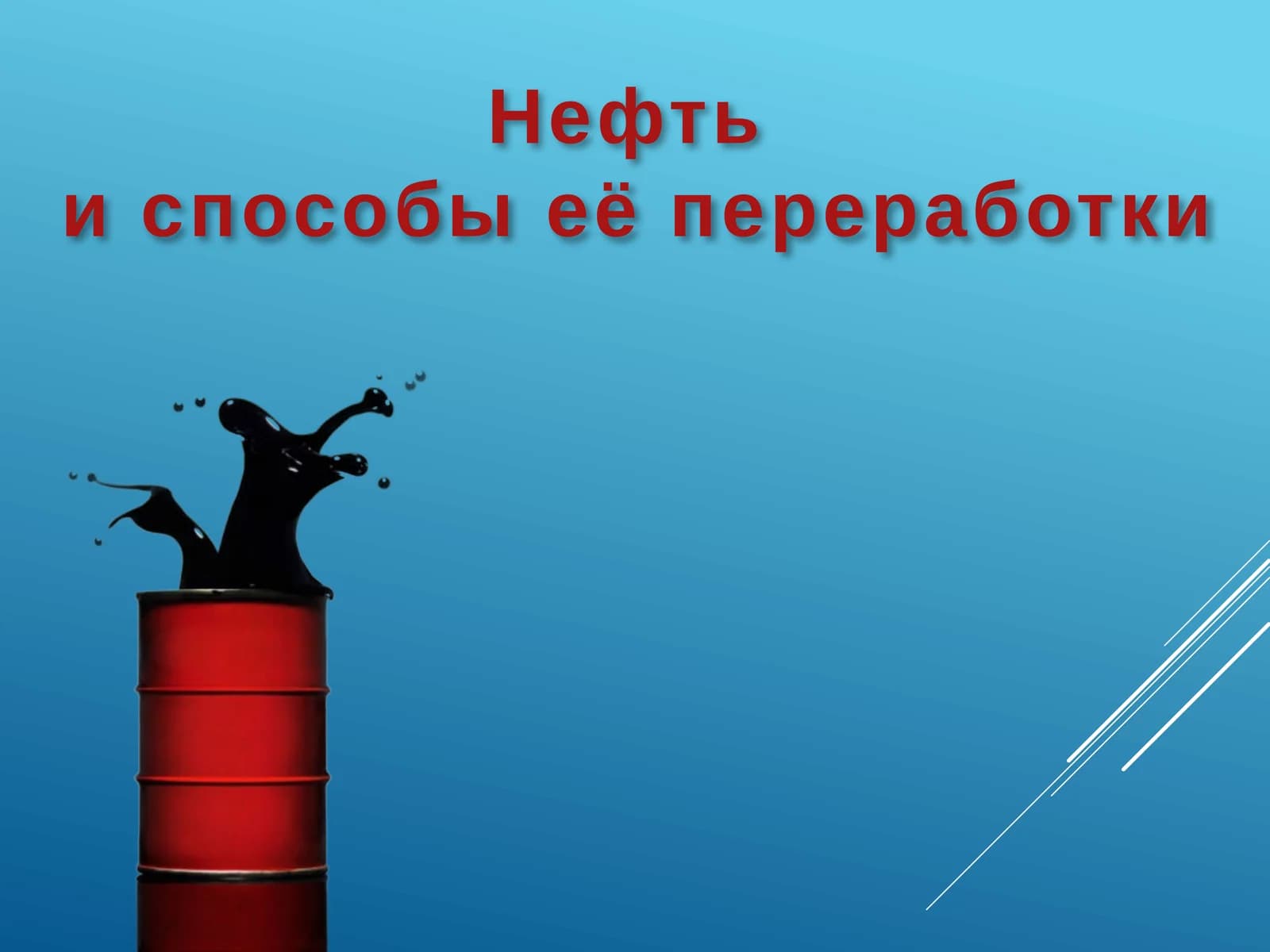 Нефть и способы её переработки