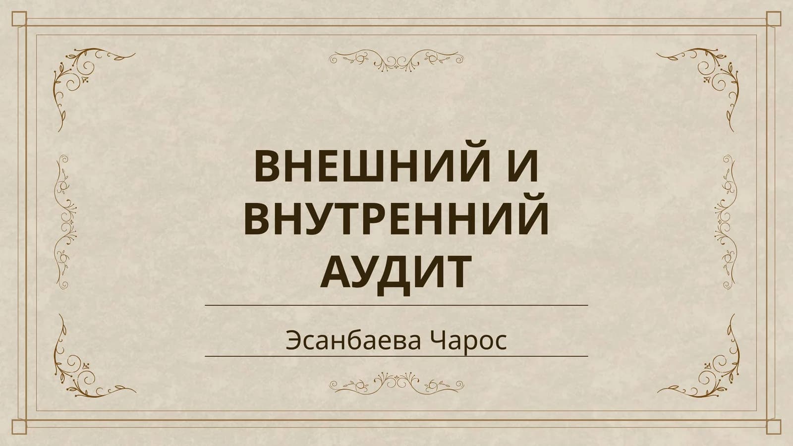 ВНЕШНИЙ И ВНУТРЕННИЙ АУДИТ