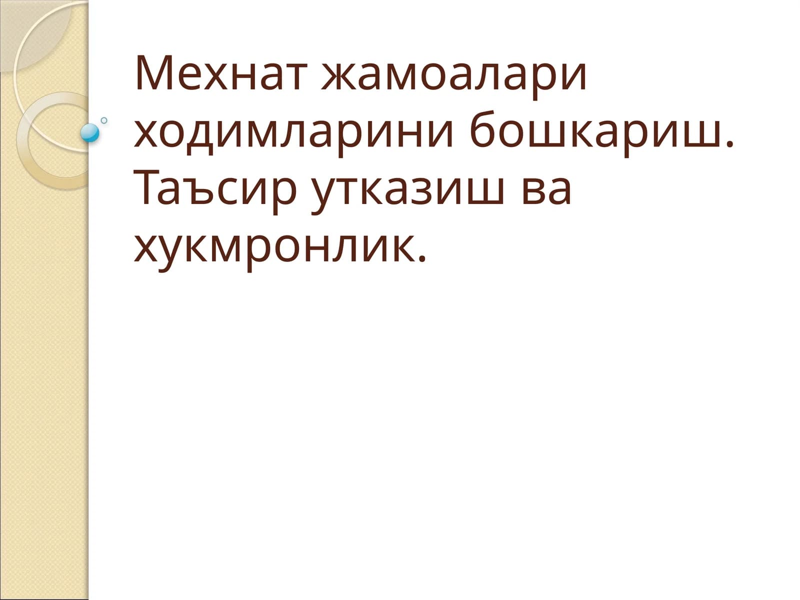 Мехнат жамоаси