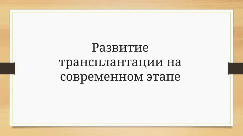 Трансплантация