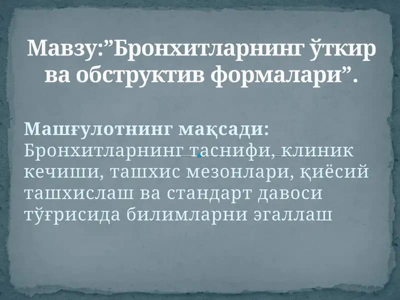 "Бронxитларнинг ўткир ва обструктив формалари"