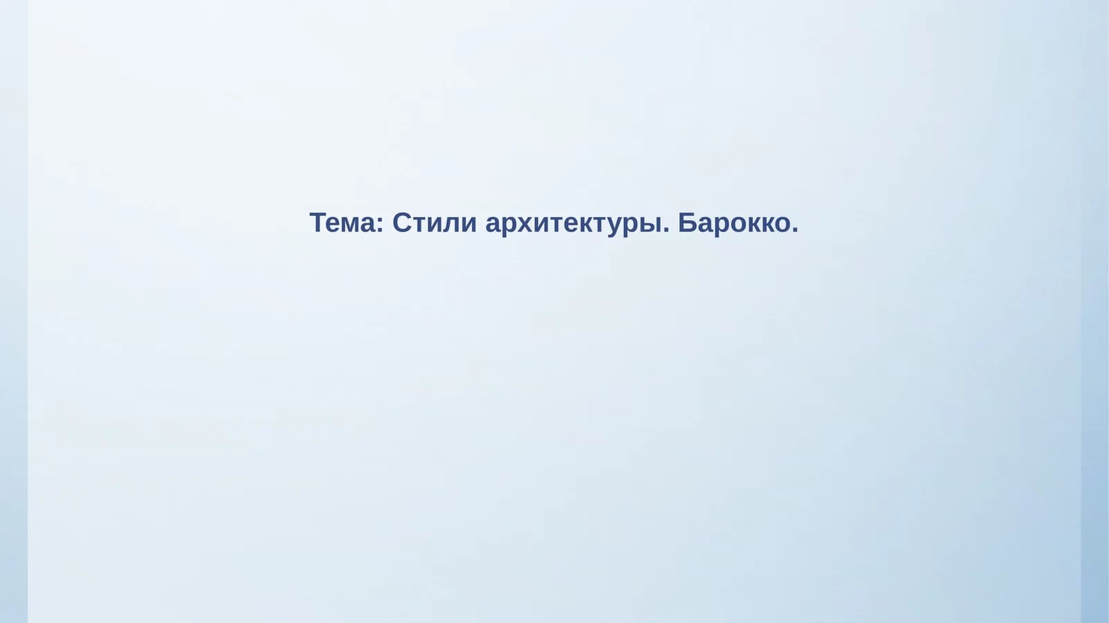 Стили архитектуры.Барокко
