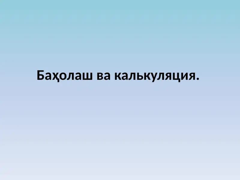 Баҳолаш ва калькуляция