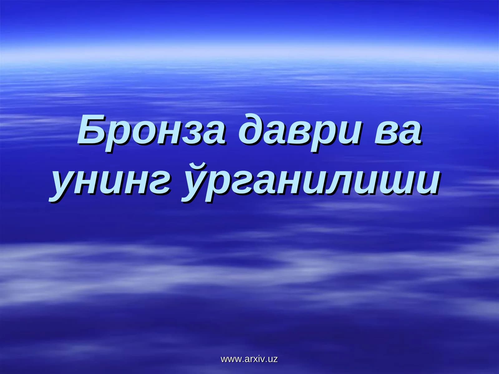 Бронза даври ва унинг ўрганилиши