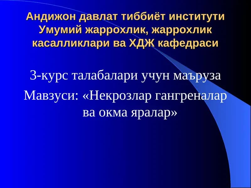 Некрозлар гангреналар ва окма яралар