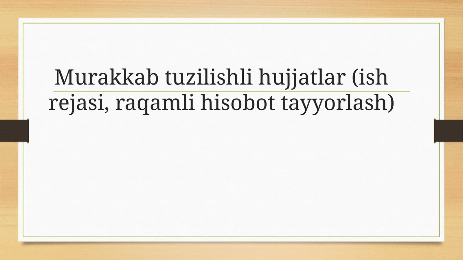 Murakkab tuzilishli hujjatlar (ish rеjasi, raqamli hisobot tayyorlash)