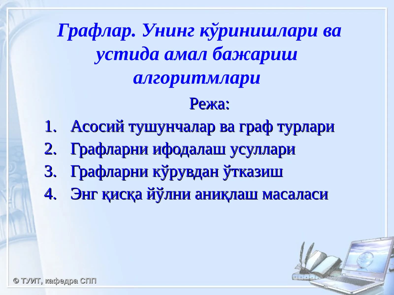 Графлар. Унинг кўринишлари ва устида амал бажариш алгоритмлари