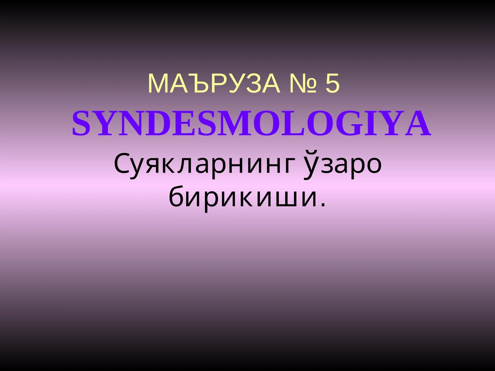 МАЪРУЗА № 5SYNDESMOLOGIYA