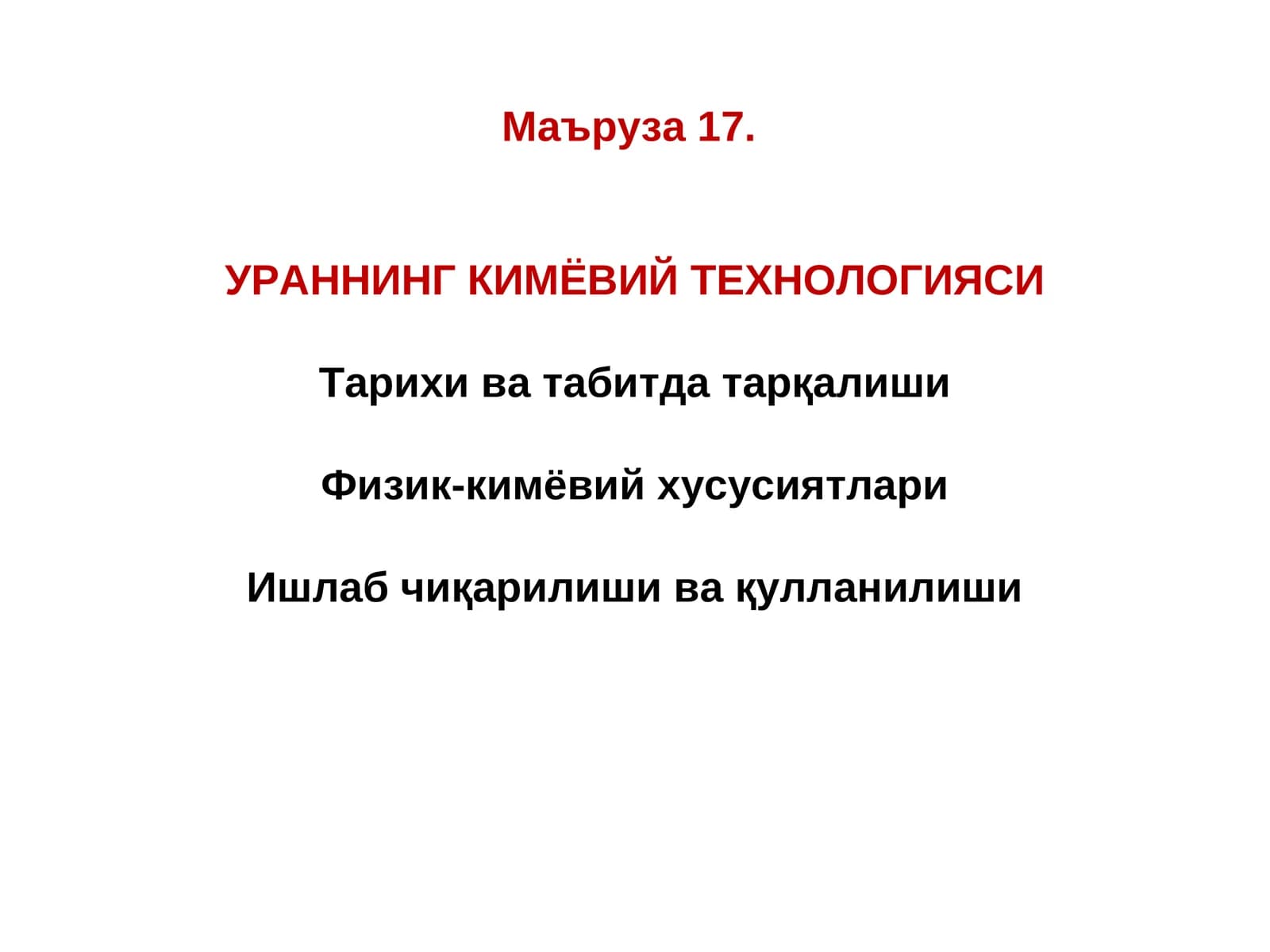 УРАННИНГ КИМЁВИЙ ТЕХНОЛОГИЯСИ