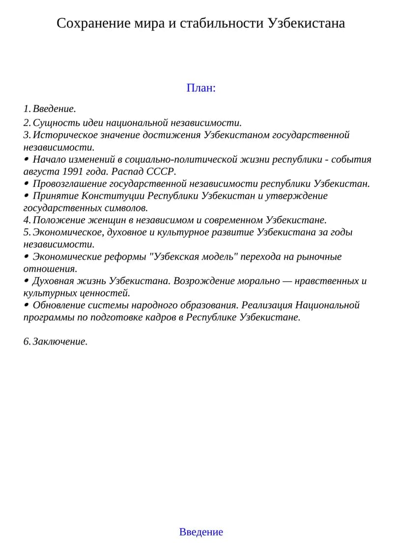 Cохранение мира и стабильности Узбекистана