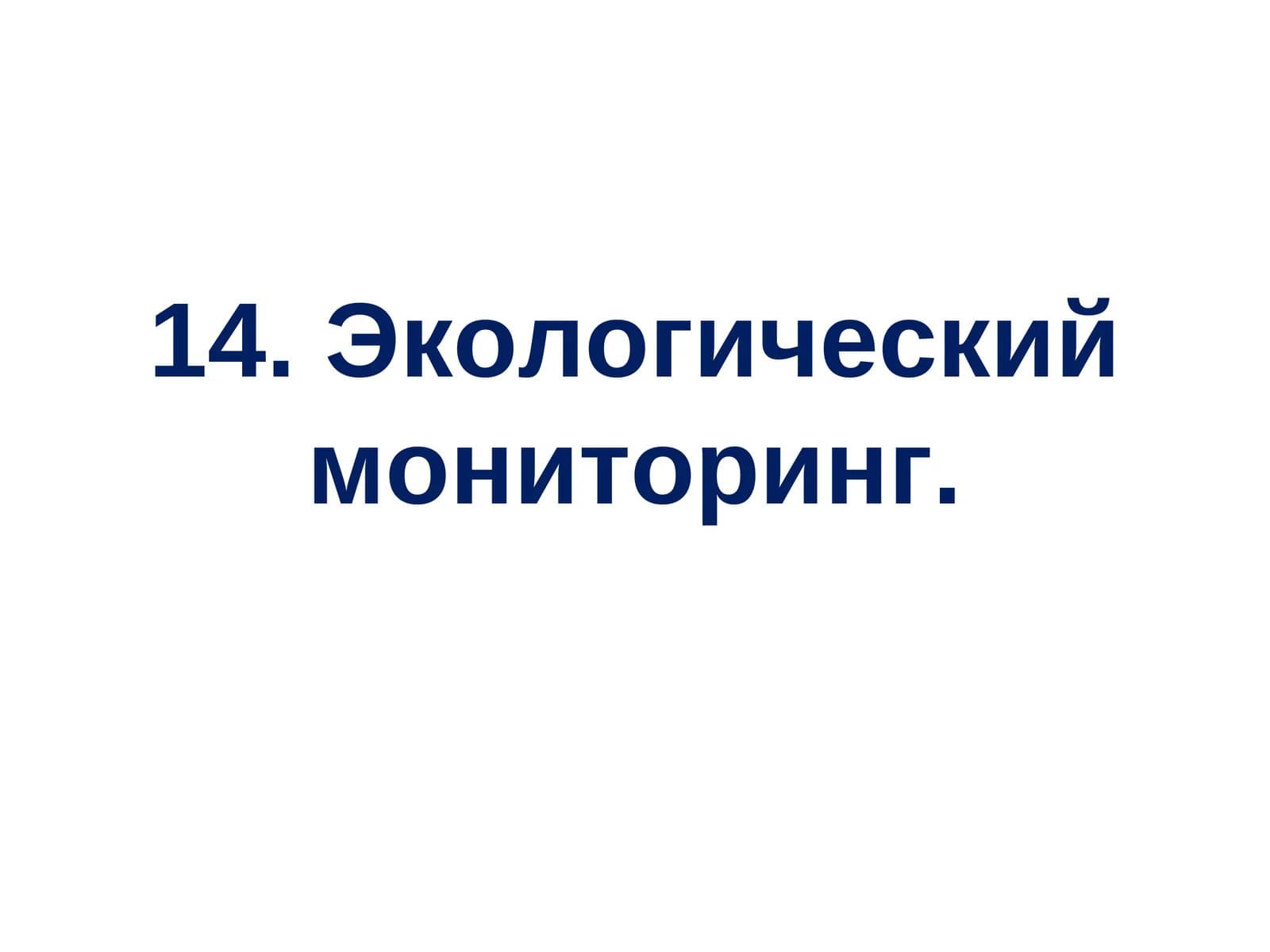 Экологический мониторинг