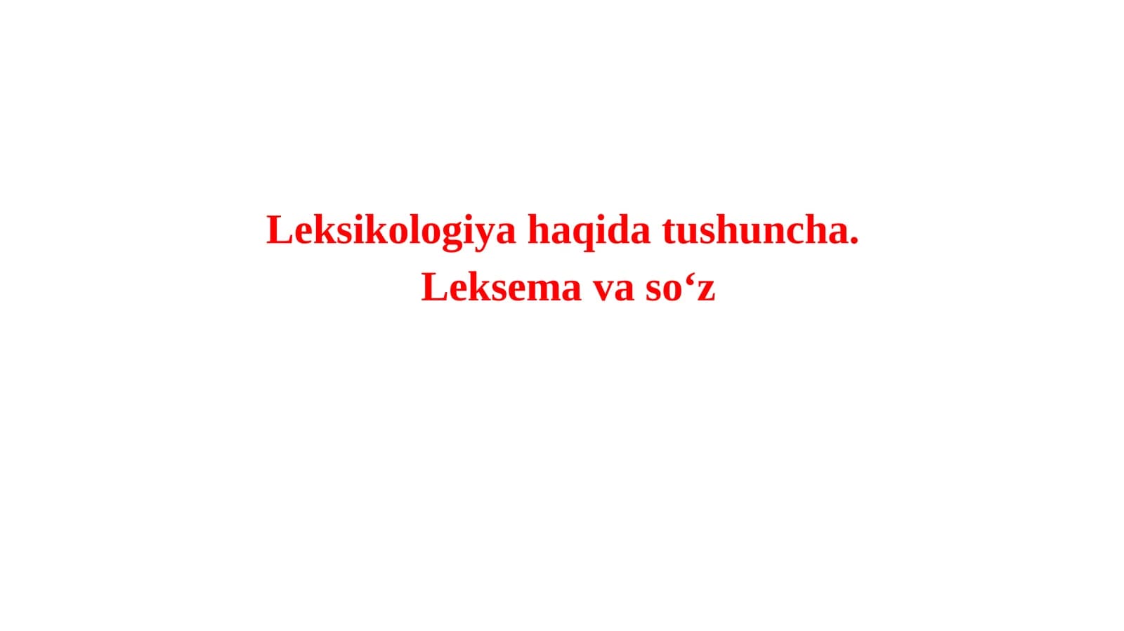 Leksikologiya haqida tushuncha.  Leksema va so‘z