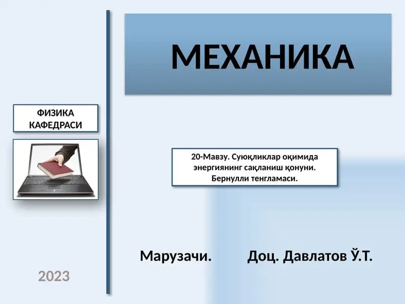 Механика