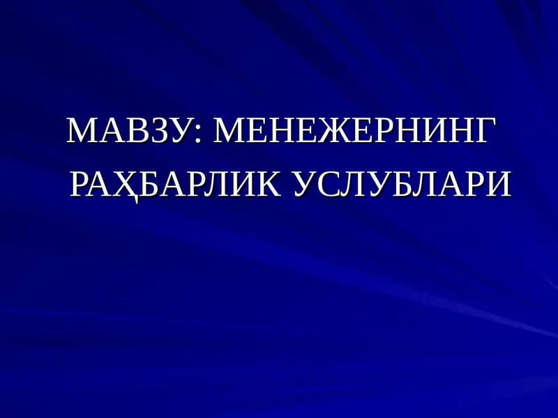 Менежернинг Раҳбарлик услублари