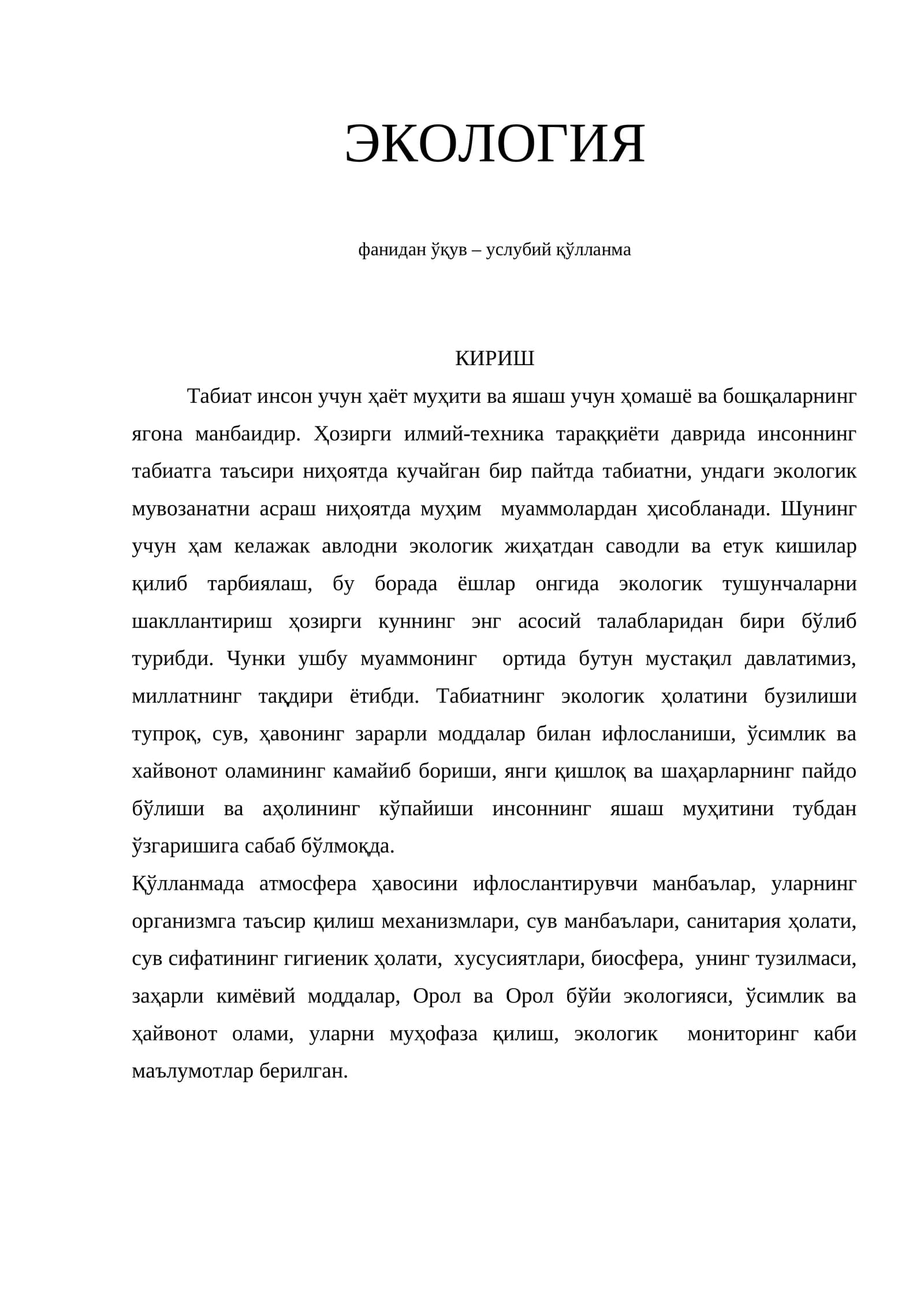 ЭКОЛОГИЯ