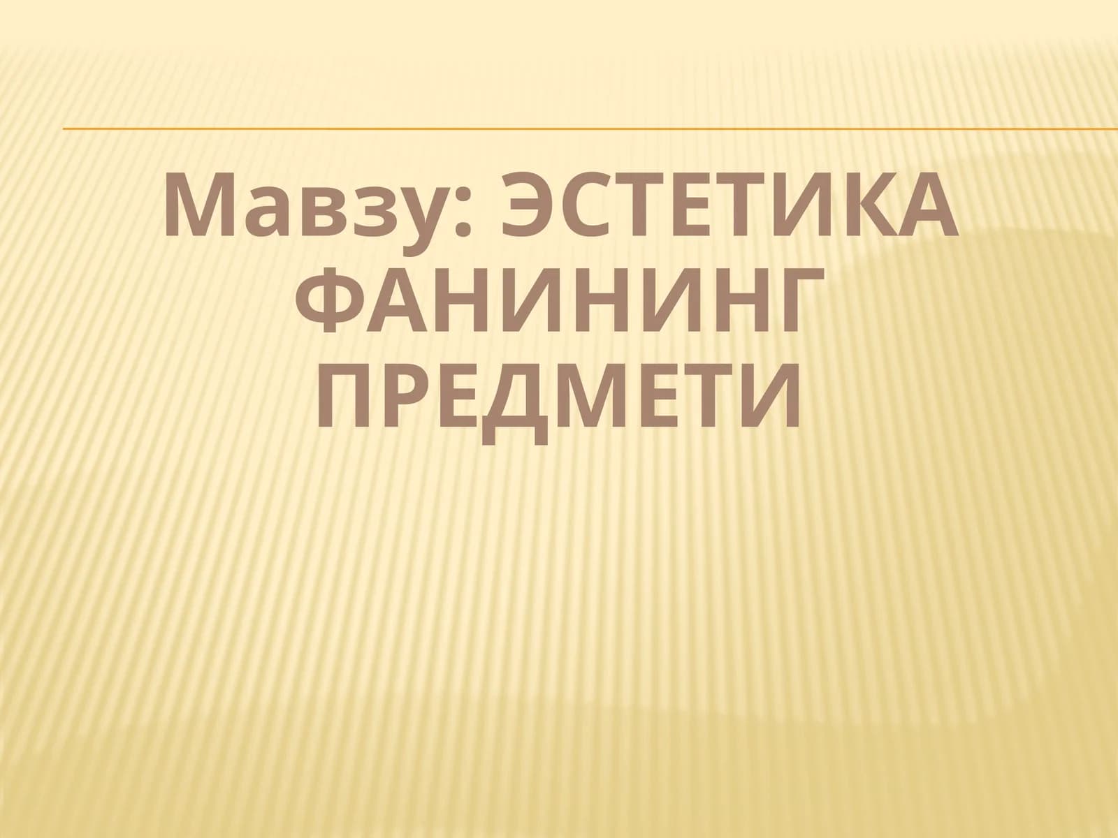 Эстетика фанининг предмети