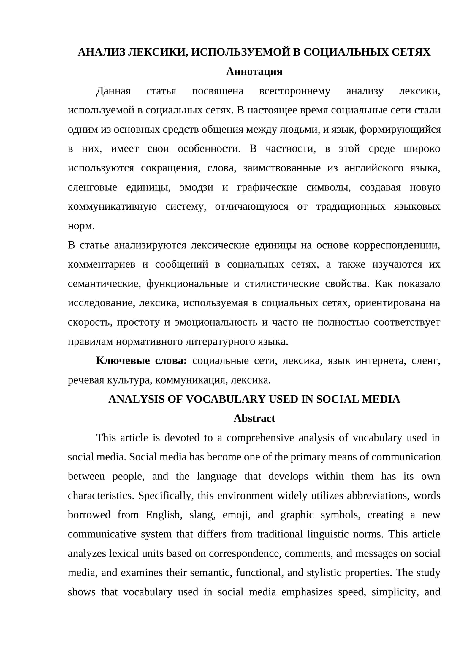 АНАЛИЗ ЛЕКСИКИ, ИСПОЛЬЗУЕМОЙ В СОЦИАЛЬНЫХ СЕТЯХ
