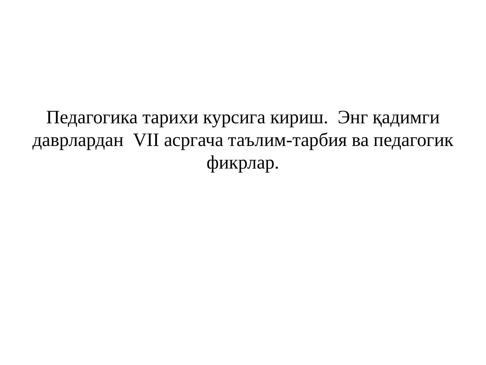 Педагогикатарихи курсига кириш
